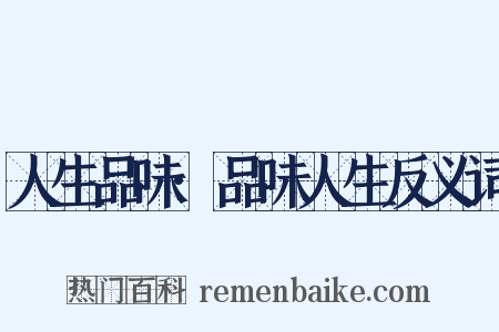 人生品味·品味人生反义词是什么意思的图片